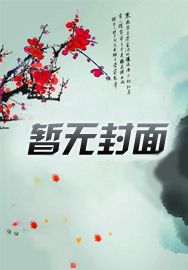 衡阳雁：女相如何爱权宦