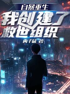 自暴重生：我创建了救世组织