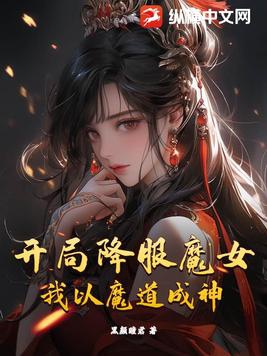 开局降服魔女，我以魔道成神