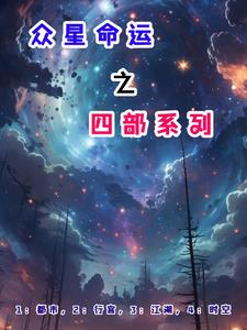 众星命运之四部系列