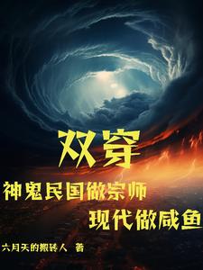 双穿：神鬼民国做宗师现代做咸鱼