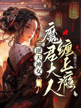 逆天神女，魔君大人缠上瘾